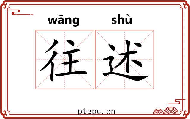 往述