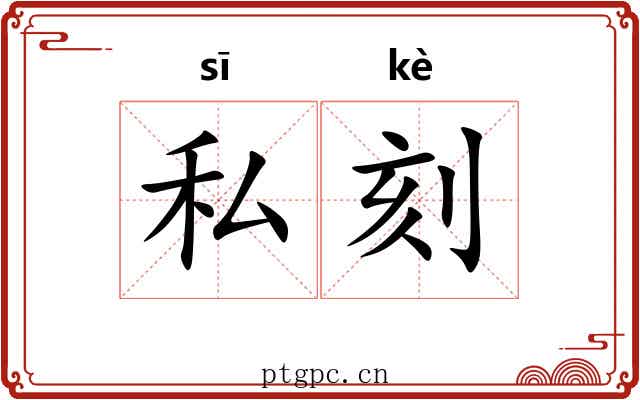 私刻 私刻