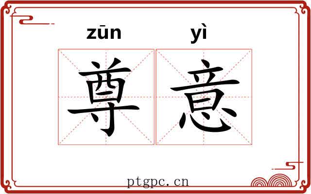 尊意