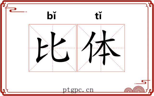 比体 比体