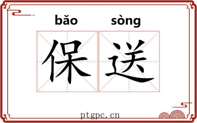 保送 保送