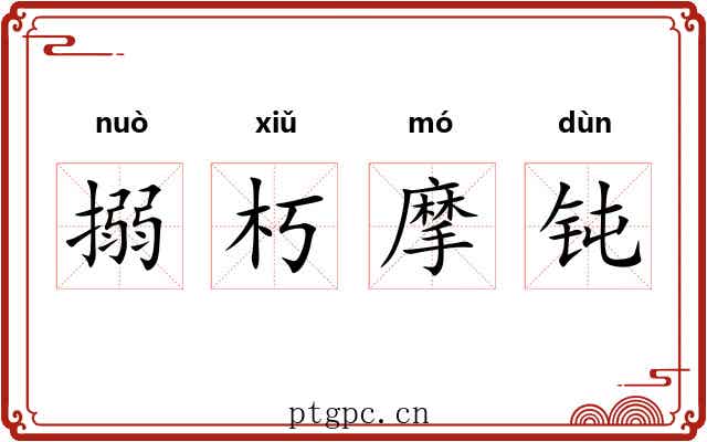 搦朽摩钝 搦朽摩钝