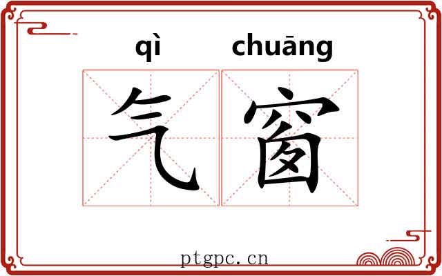 气窗