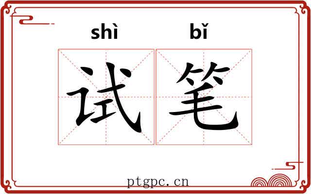 试笔 试笔