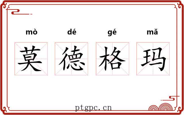 莫德格玛 莫德格玛