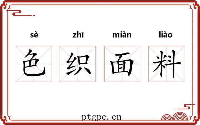 色织面料