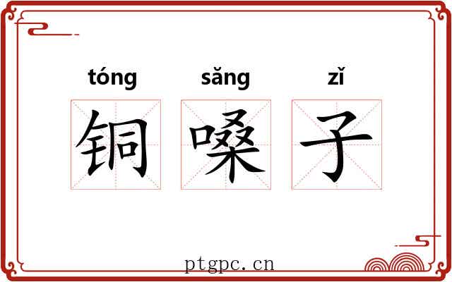 铜嗓子 铜嗓子