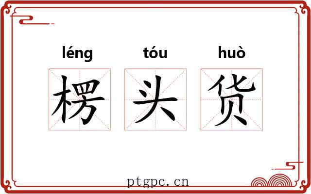 楞头货 楞头货