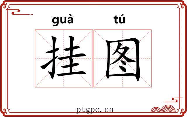 挂图 挂图