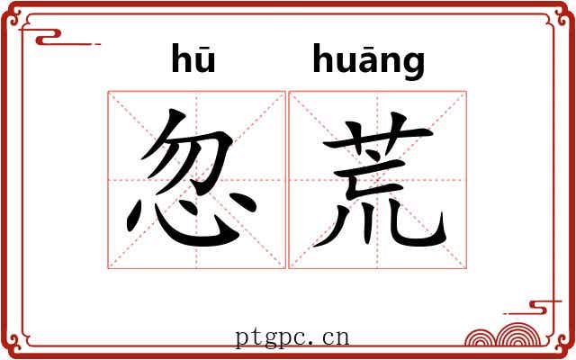 忽荒 忽荒