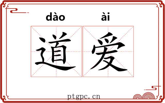 道爱 道爱