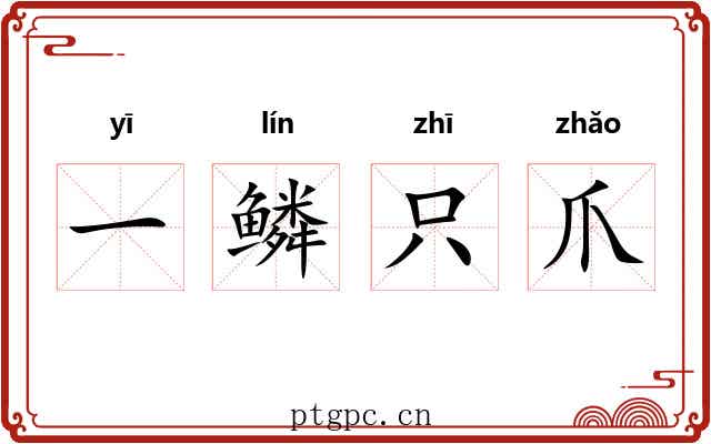 一鳞只爪 一鳞只爪