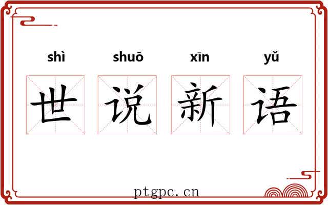 世说新语