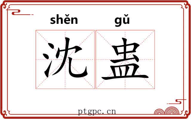 沈蛊