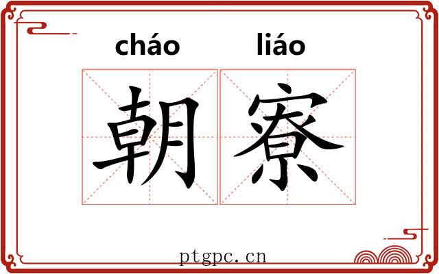 朝寮 朝寮