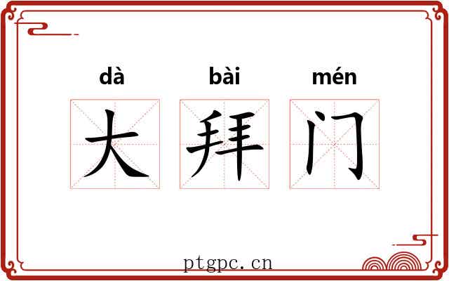 大拜门