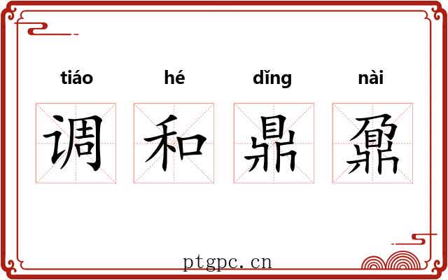 调和鼎鼐