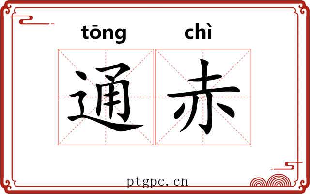 通赤
