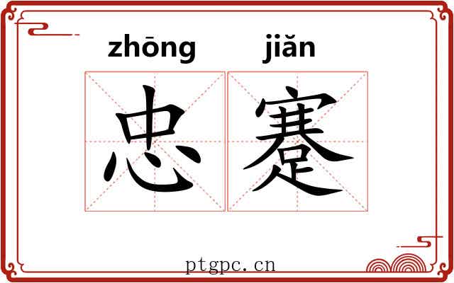 忠蹇