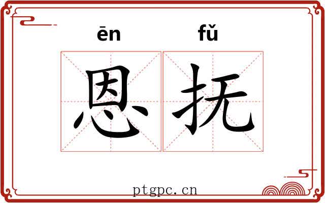 恩抚