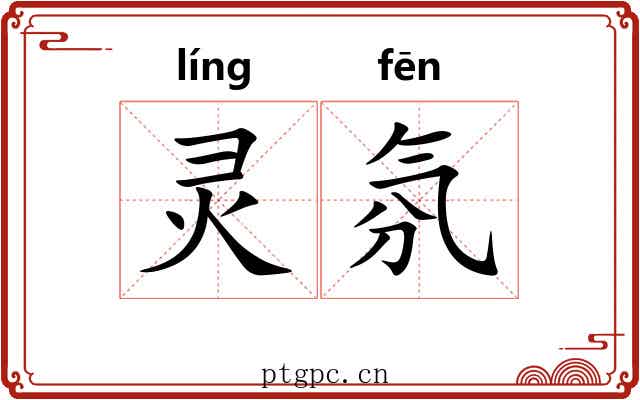 灵氛