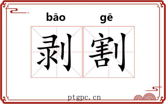 剥割