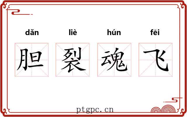 胆裂魂飞