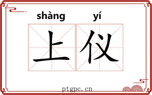 上仪