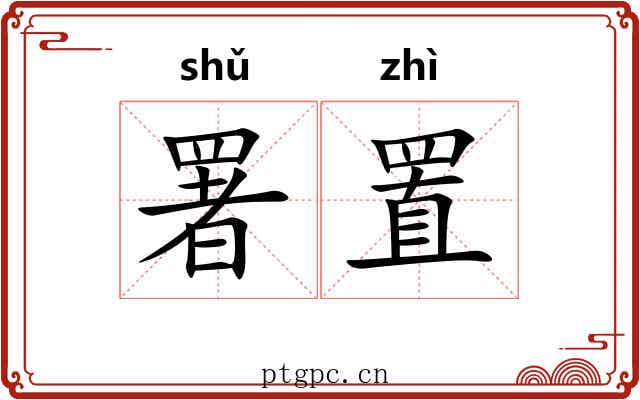 署置
