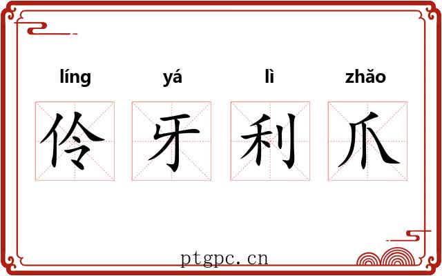 伶牙利爪