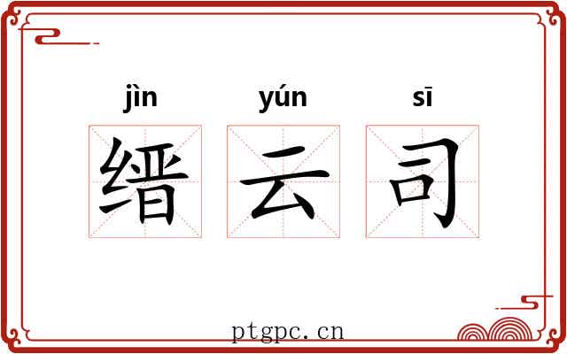 缙云司