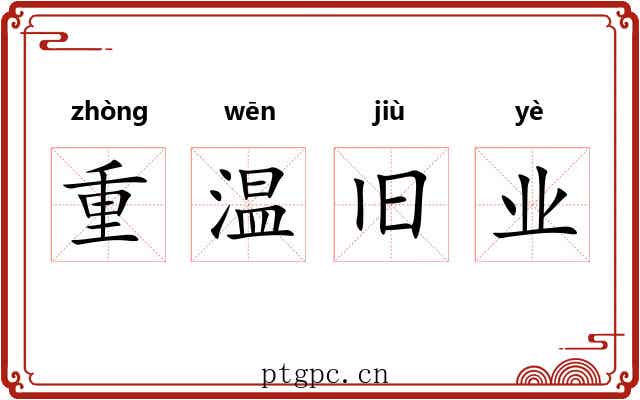 重温旧业 重温旧业