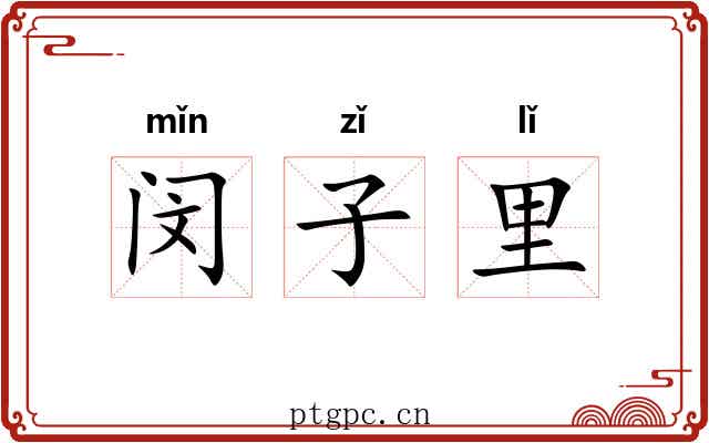 闵子里 闵子里