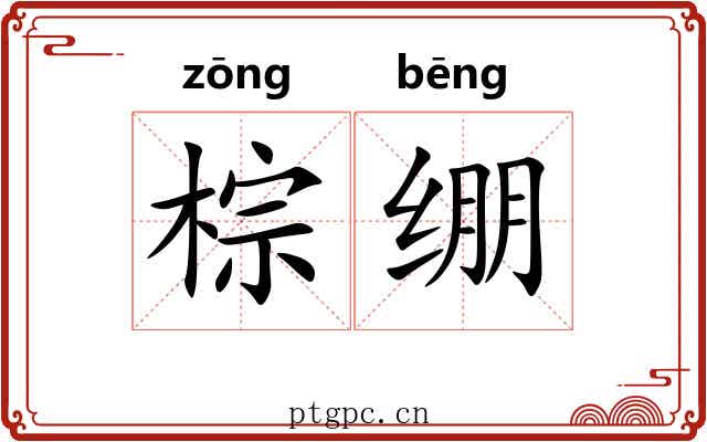 棕绷 棕绷