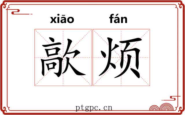 歊烦
