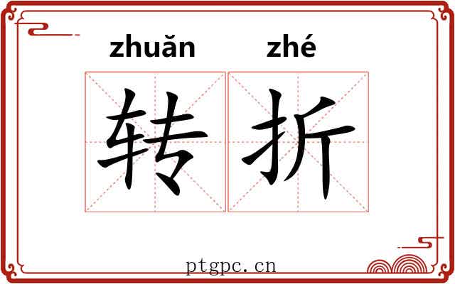 转折 转折
