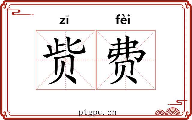 赀费