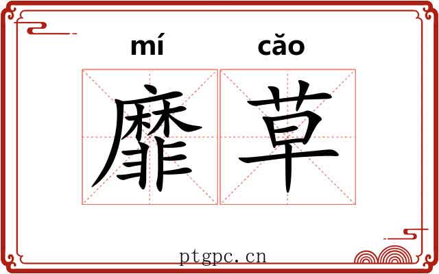 靡草 靡草