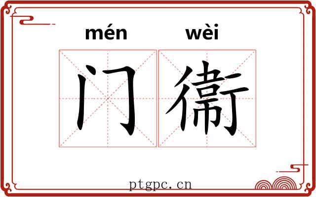 门衞 门衞