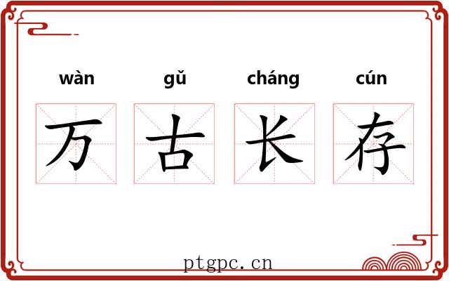 万古长存 万古长存