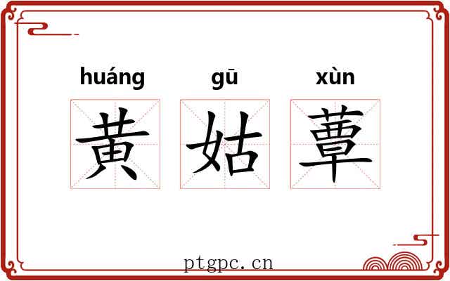 黄姑蕈