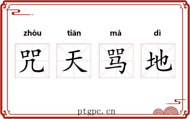 咒天骂地 咒天骂地