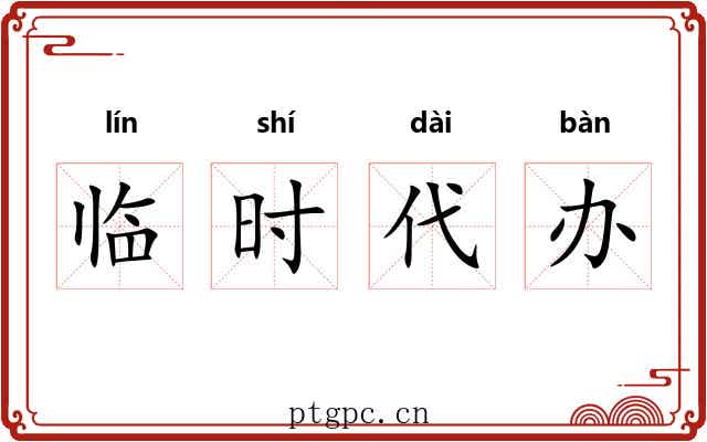 临时代办 临时代办