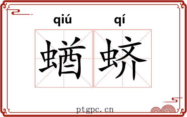蝤蛴