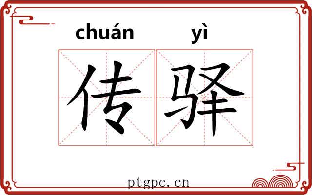 传驿 传驿