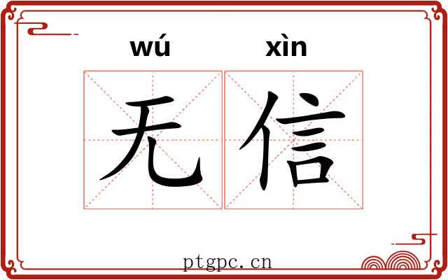 无信 无信