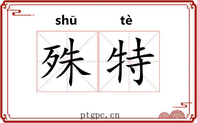 殊特