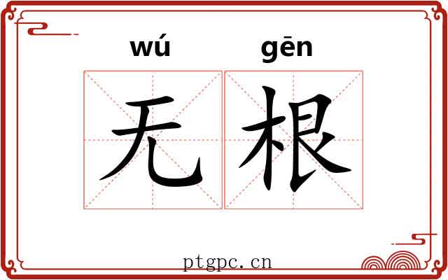 无根 无根