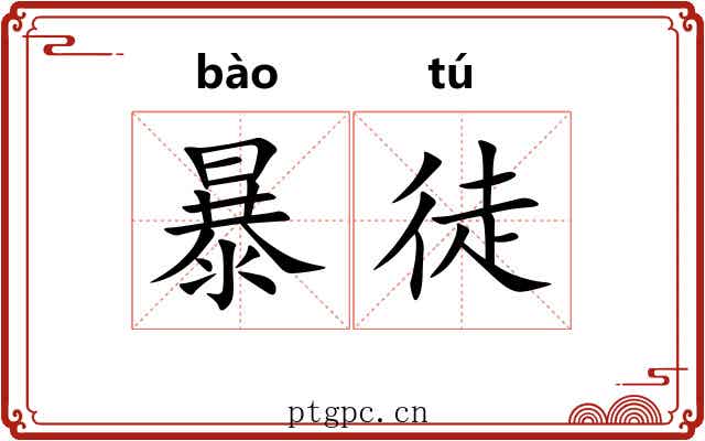 暴徒 暴徒