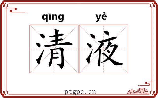 清液